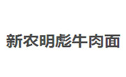 新農明彪牛肉面