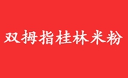 雙拇指桂林米粉