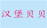 漢堡貝貝