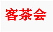 客茶會