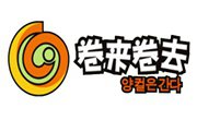 卷來卷去