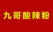 九哥酸辣粉