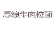 厚糧牛肉面