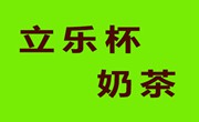 立樂杯奶茶