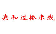 嘉和過橋米線