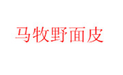 馬牧野面皮