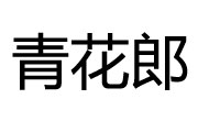 青花郎檳榔
