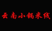 云南小鍋米線