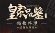 皇家品鑒涮烤鍋