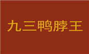 九三鴨脖王