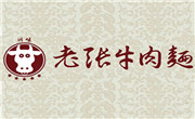 老張牛肉面