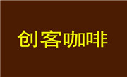 創(chuàng)客咖啡