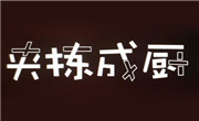 夾揀成廚麻辣燙