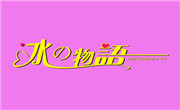冰之物語奶茶