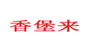 香堡來甜品站