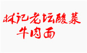 林記老壇酸菜牛肉面