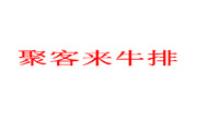 聚客來牛排