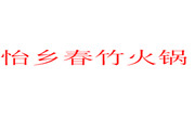 怡鄉春竹火鍋