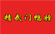 精武門鴨脖