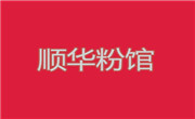 順華粉館