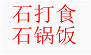 石打食石鍋飯