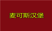 麥可斯?jié)h堡