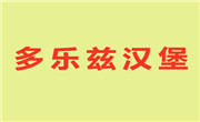 多樂(lè)茲漢堡