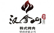 漢拿山烤肉