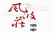 風波莊