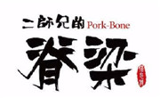 二師兄的脊梁
