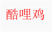 酷哩雞炸雞