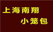 上海南翔小籠包