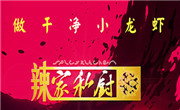 辣家私廚小龍蝦