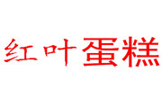 紅葉蛋糕