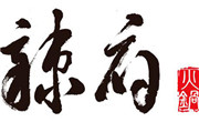 辣府火鍋