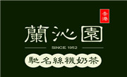 蘭沁園奶茶