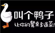 叫個鴨子
