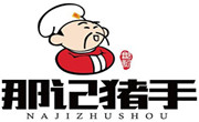 那記豬手