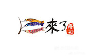 來了壽司