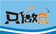 只做魚