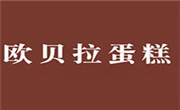 歐貝拉蛋糕