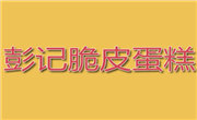 彭記法式脆皮蛋糕