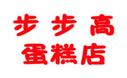 步步高蛋糕