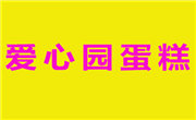 愛心園蛋糕