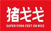 豬戈戈超級豬腳飯