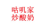 咕嘰家炒酸奶