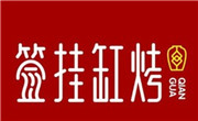 簽掛缸烤