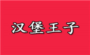 漢堡王子漢堡