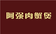 阿強(qiáng)肉蟹煲