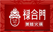 祿合門美蛙火鍋